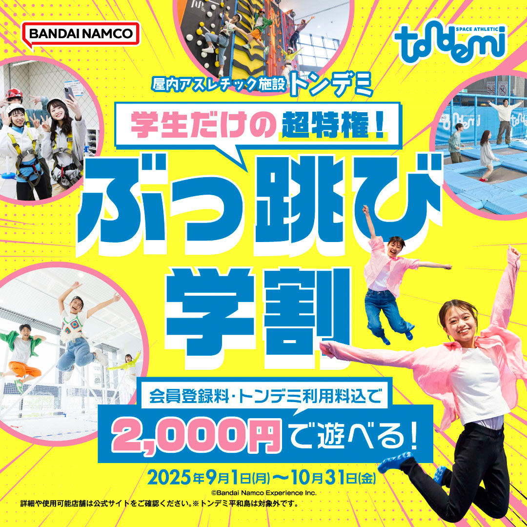 9/1~学生だけの超特権!ぶっ跳び学割