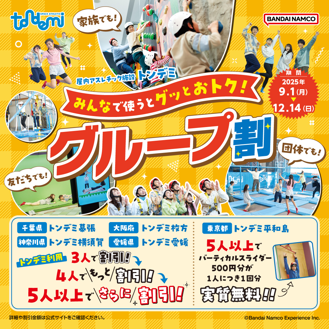 みんなで使うとグッとお得!グループ割