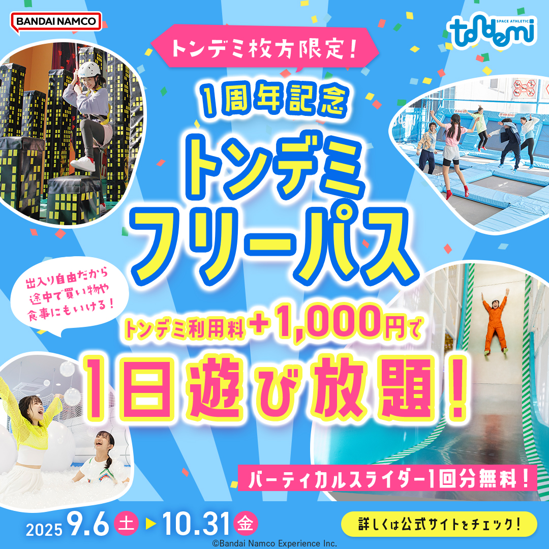 9/6(土)~ トンデミ枚方OPEN1周年記念!「トンデミフリーパス」♪