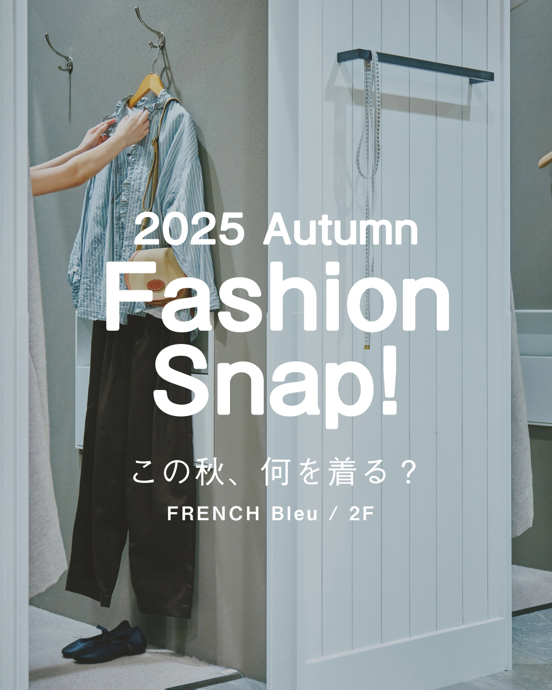 \ この秋、何を着る? / ♦︎ Autumn Fashion Snap! ♦︎(FRENCH Bleu)