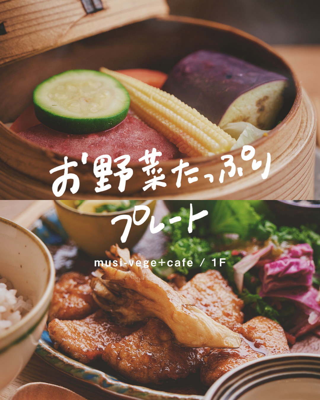 \ 秋に食べたい/ ⚫︎ お野菜たっぷり大満足プレート ⚫︎(musi-vege+cafe)