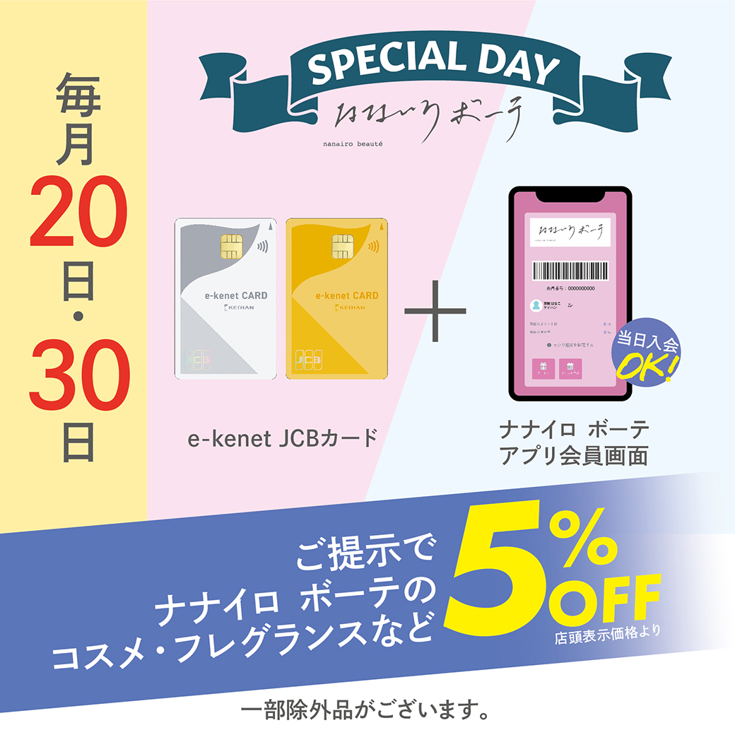 枚方モール2階「ナナイロ ボーテ」毎月20日・30日は5%OFF