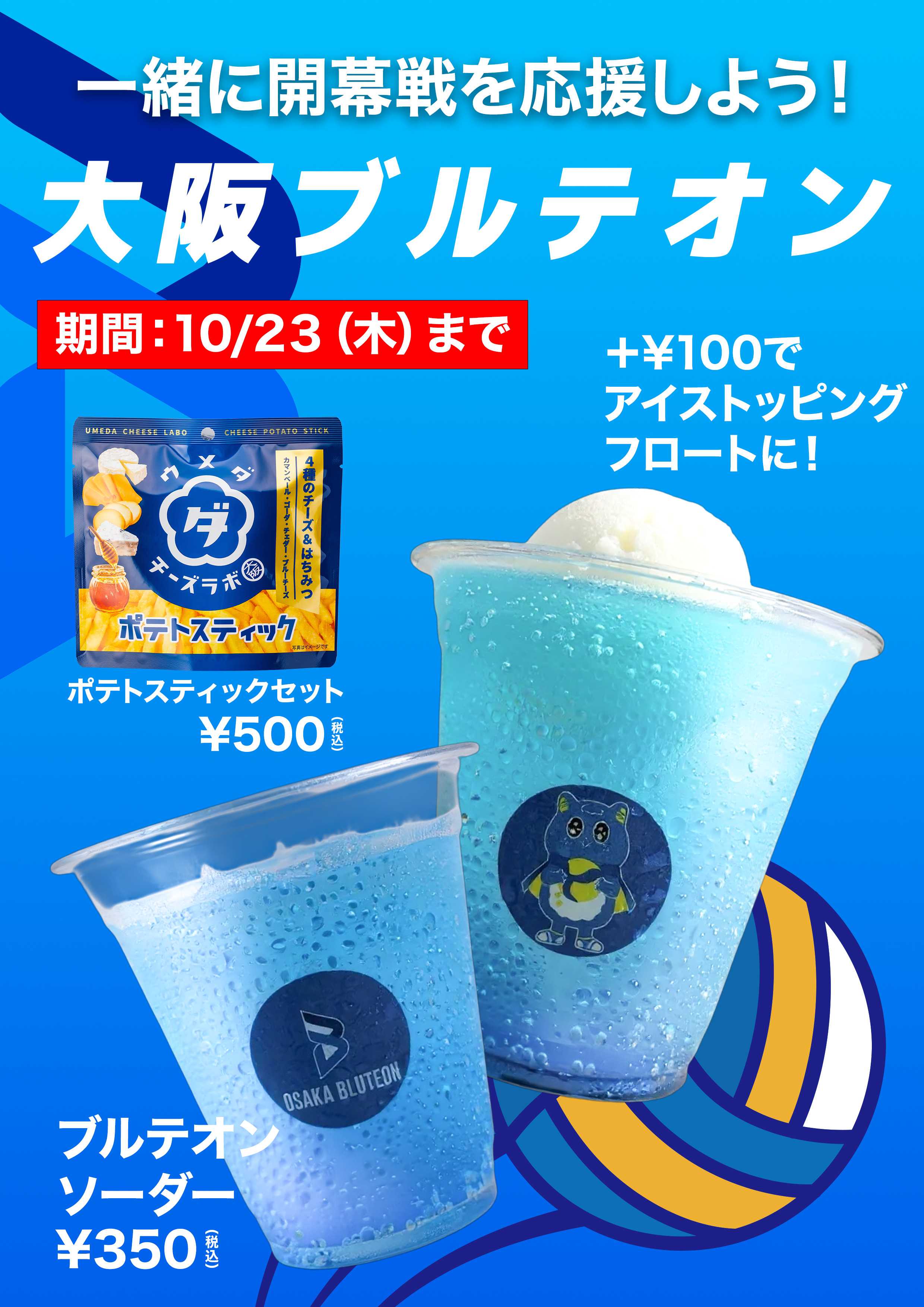 大阪ブルテオン開幕戦を一緒に盛り上げよう♪