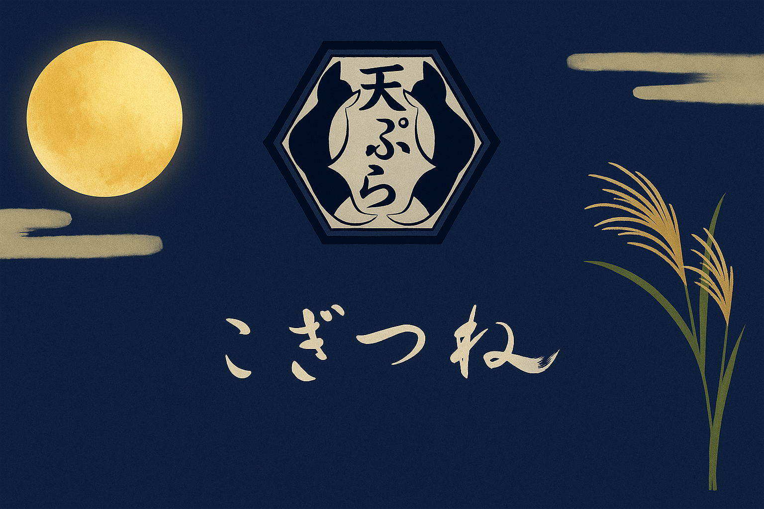 天ぷら こぎつね 月見フェア開催!