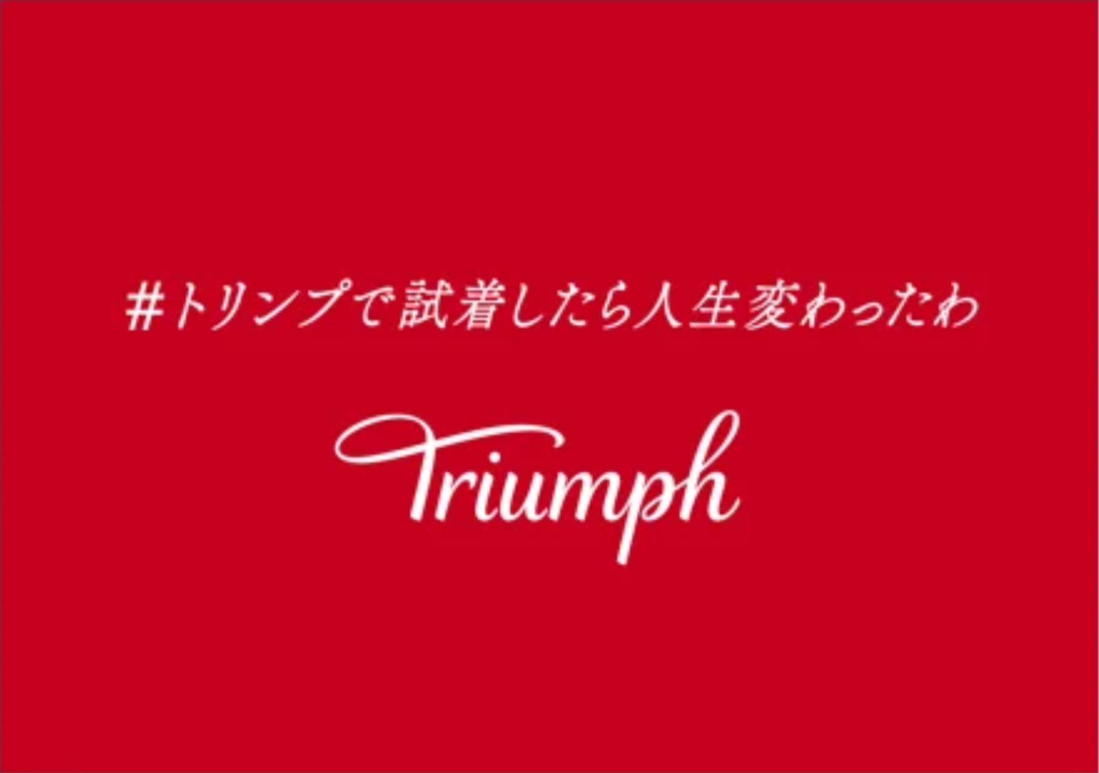 「#トリンプで試着したら人生変わったわ」 試着購入キャンペーン