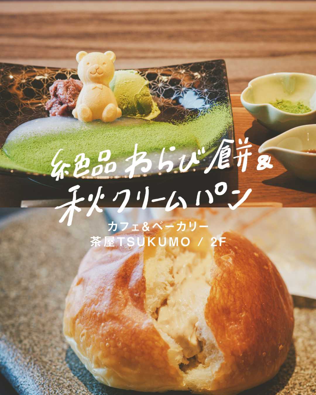 \ 茶屋TSUKUMOの / ⚫︎スイーツ&クリームパンでカフェタイム ⚫︎(茶屋TSUKUMO)