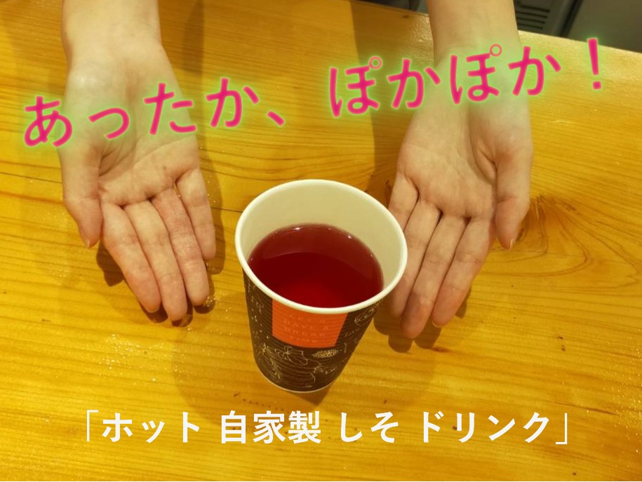 【ほっと!なお知らせ】 自家製の “あったか”ドリンク 販売スタートしました