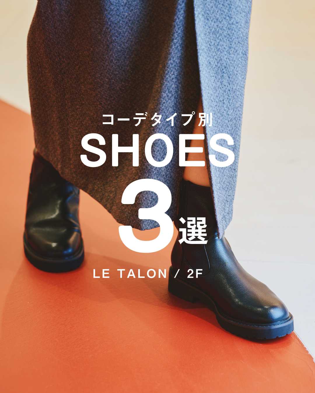 \ コーデタイプ別 / ● おすすめ秋冬シューズ ●(LE TALON)