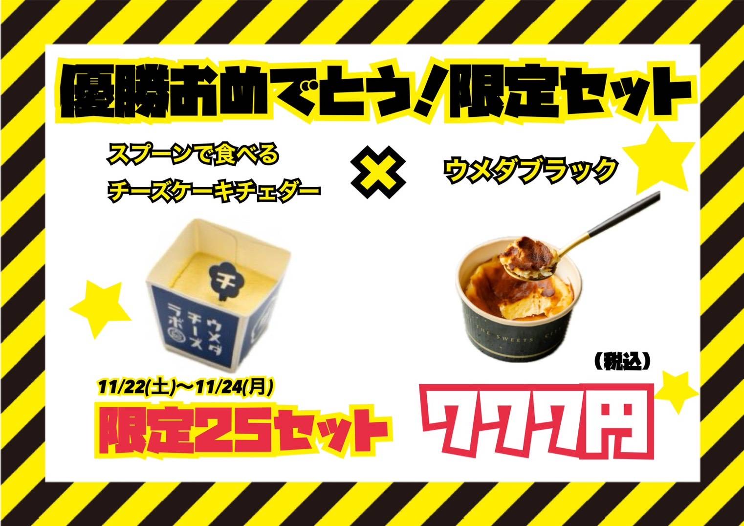 期間限定スペシャルセット!!