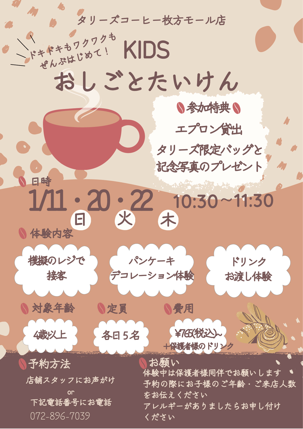 【1/11(日)分予約終了】\タリーズコーヒーキッズイベント♪/