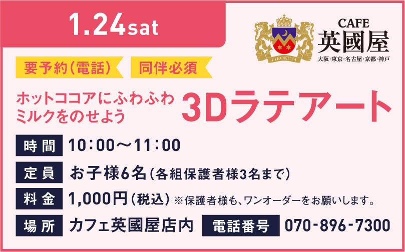 【予約終了】3Dラテアート ホットココアにふわふわミルクを乗せよう