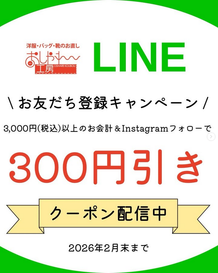 おしゃれ工房公式LINE クーポン配信中!
