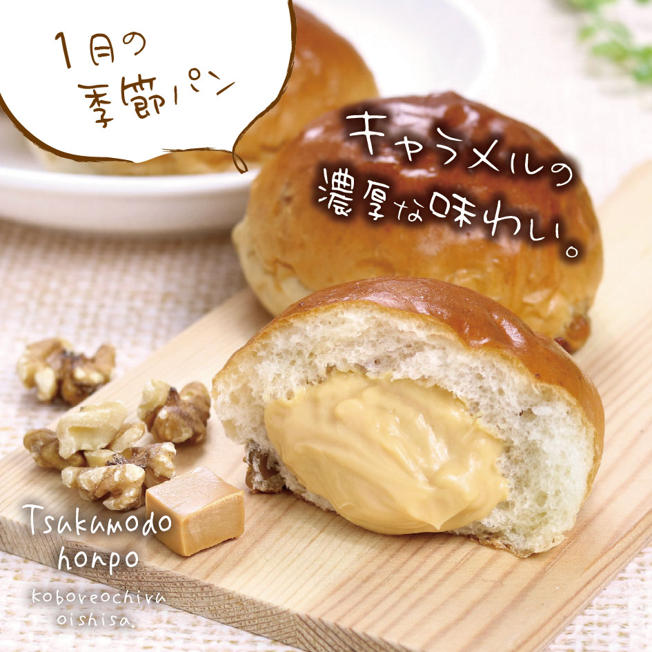1月の季節パン②は「くるみキャラメル」のクリームパン
