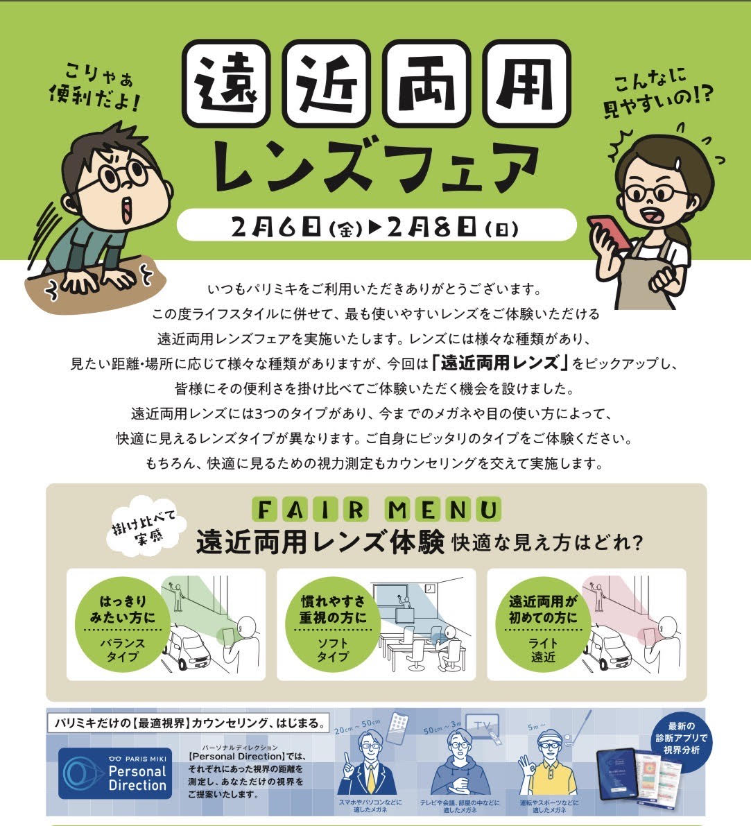 遠近両用レンズフェア実施いたします。