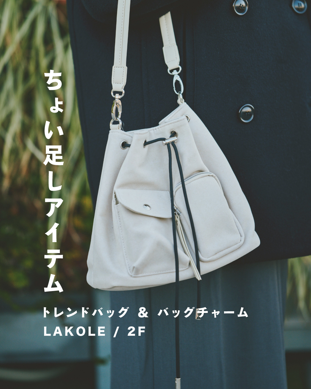 \冬のコーデにプラスワン / ♢ トレンドちょい足しアイテム ♢(LAKOLE)
