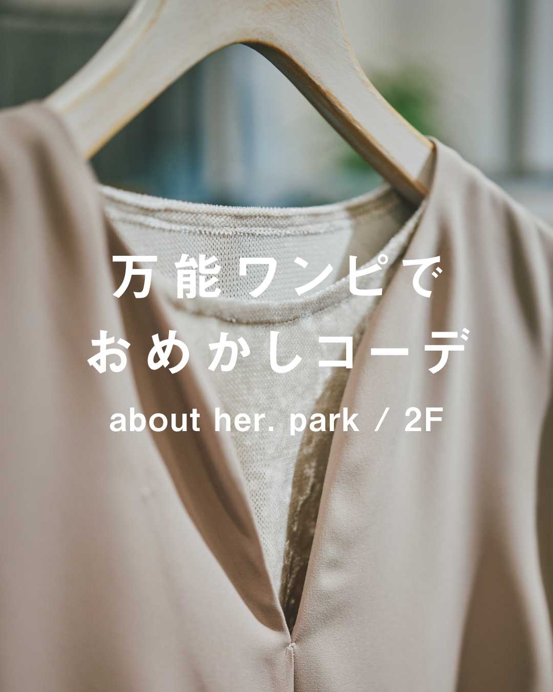 \ 新生活準備に/ ♦︎ キレイめおめかしコーデ ♦(about her .park)