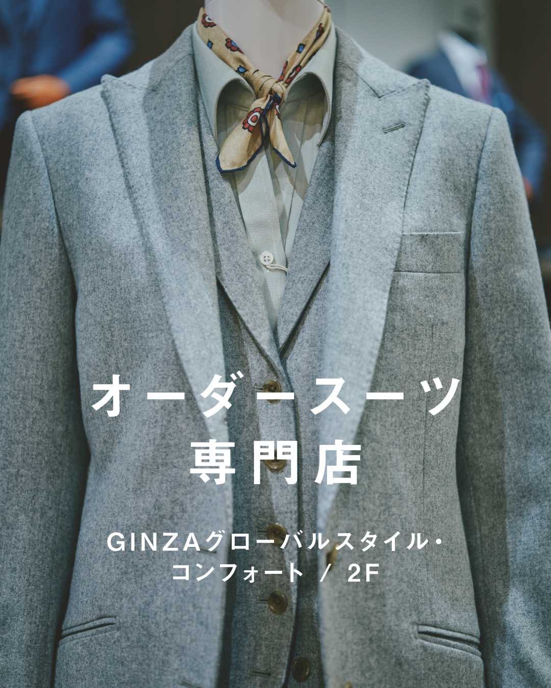 \ 新生活準備に/ ♦︎枚方のオーダースーツ専門店♦(GINZAグローバルスタイル・コンフォート)