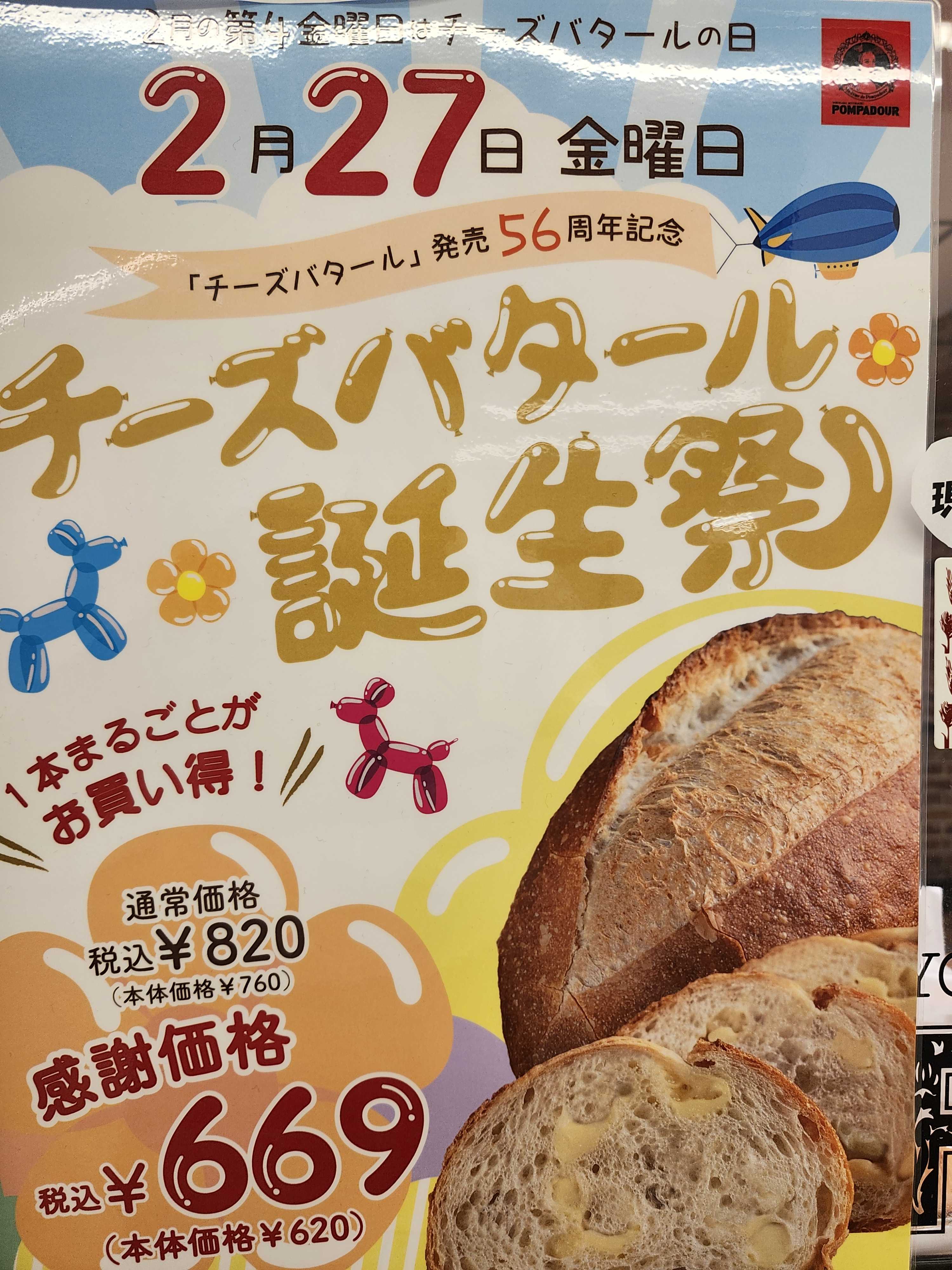 ポンパドウル 2月27日(金)は、チーズバタール誕生祭