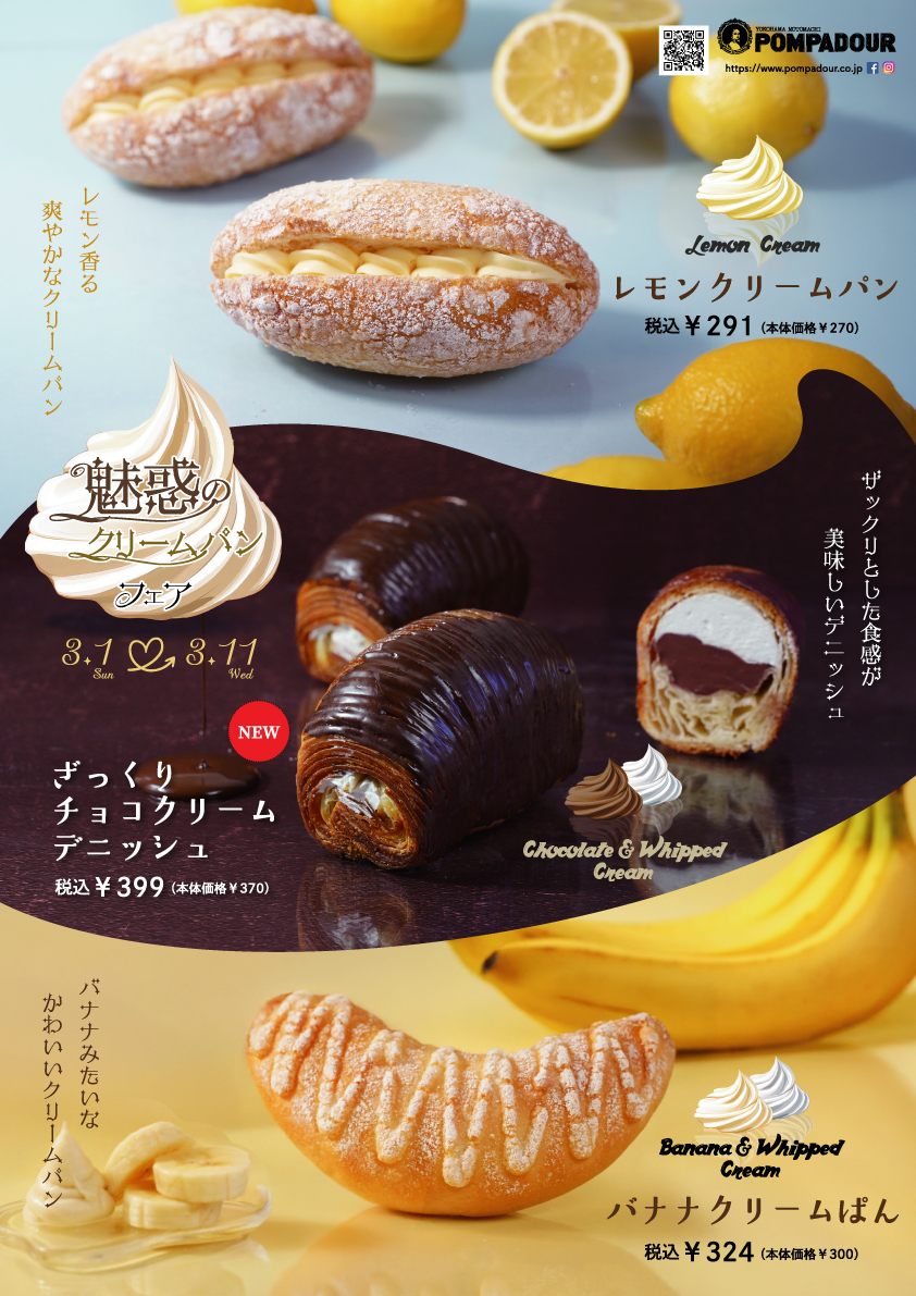 ポンパドウル 3/1~魅惑のクリームパンフェア開催