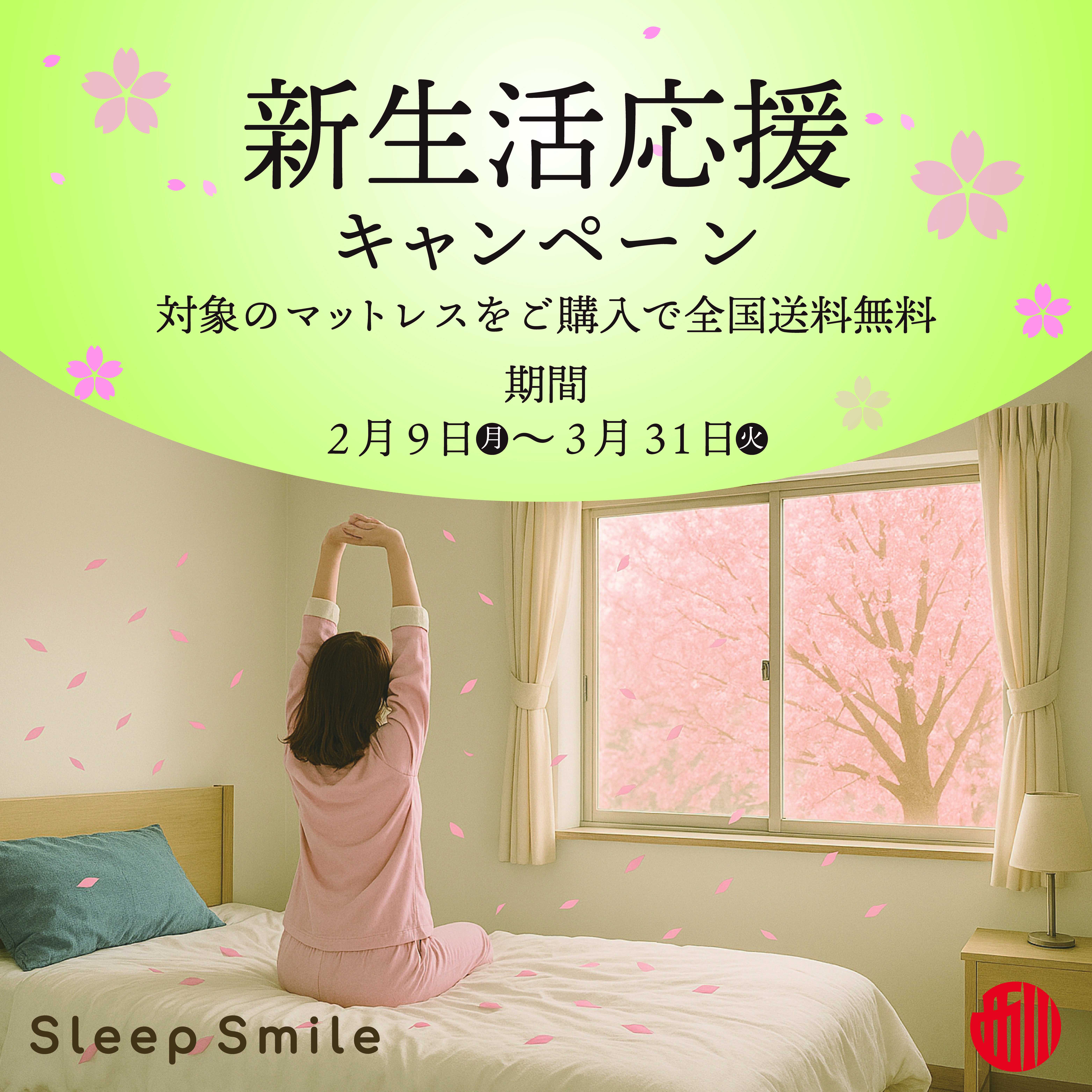 新生活の準備に! マットレス購入キャンペーン開催!