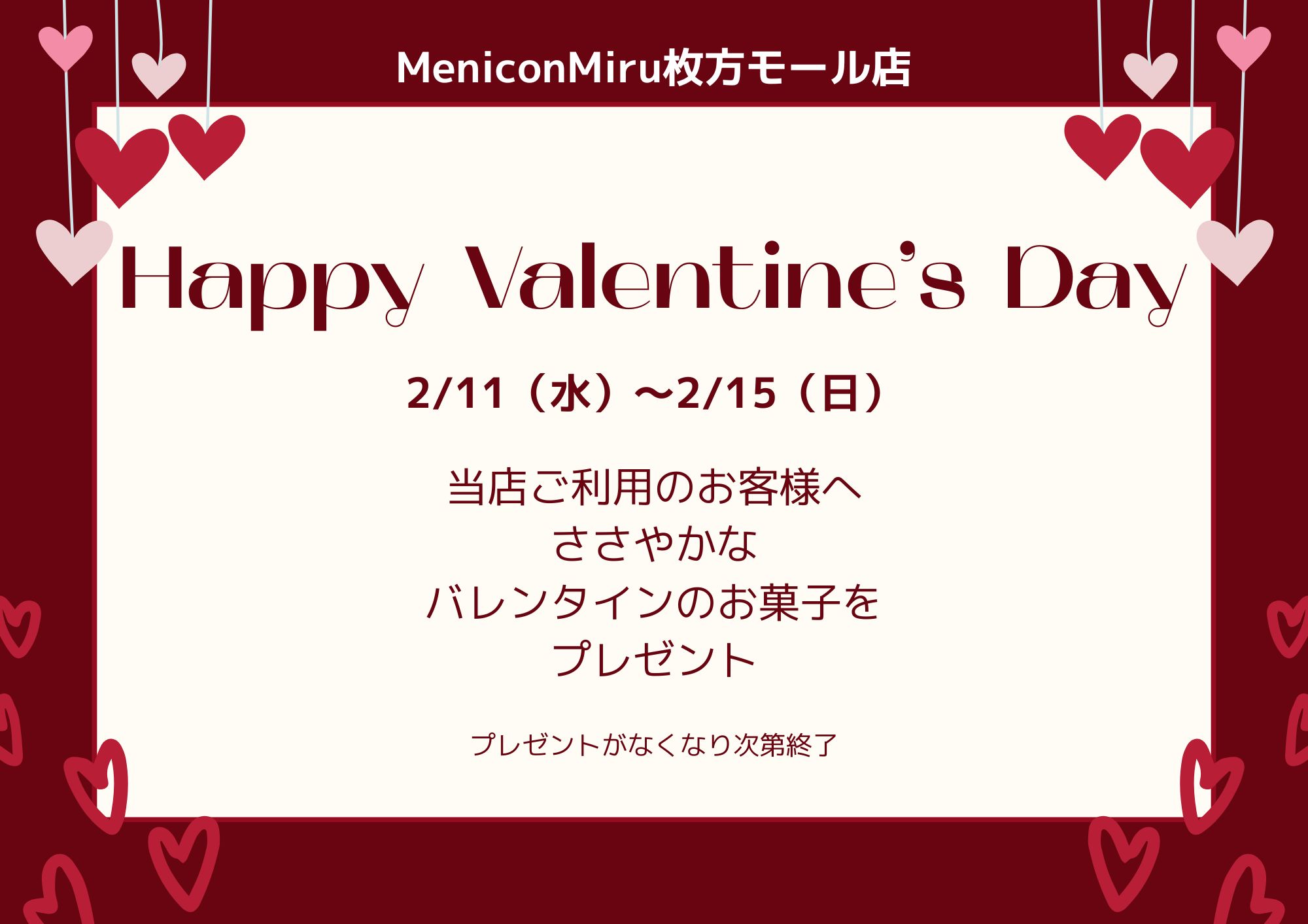 メニコンからのハッピーバレンタイン