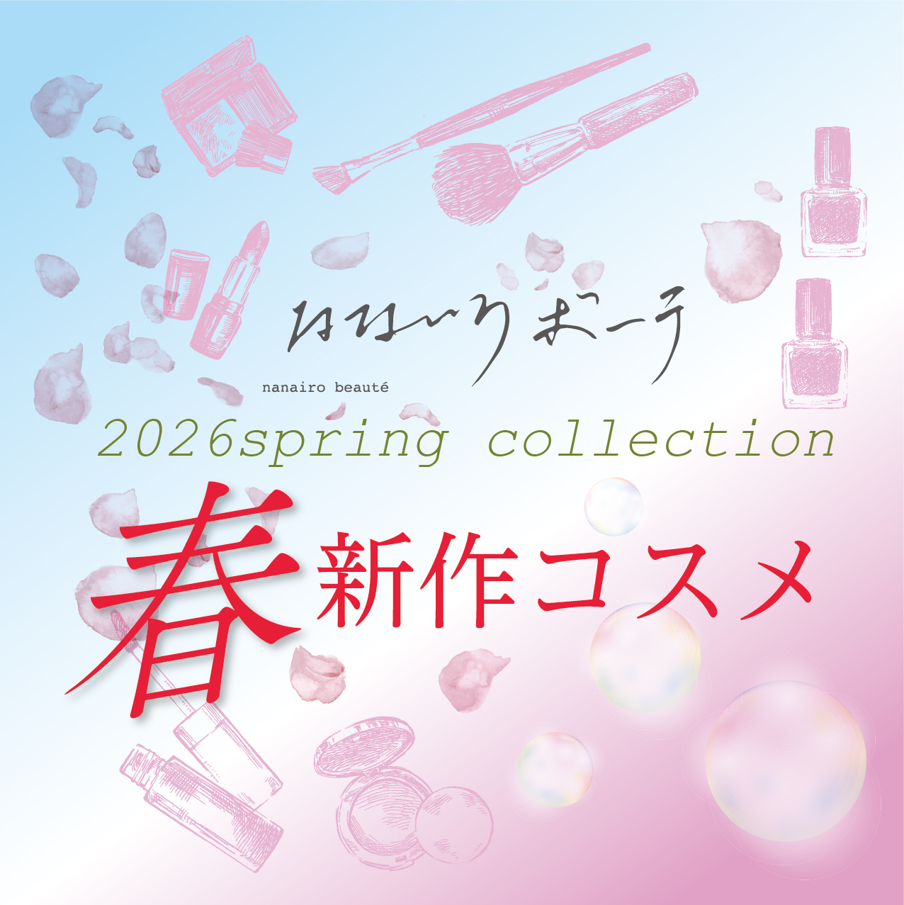 ナナイロ ボーテ 春のコスメカタログ