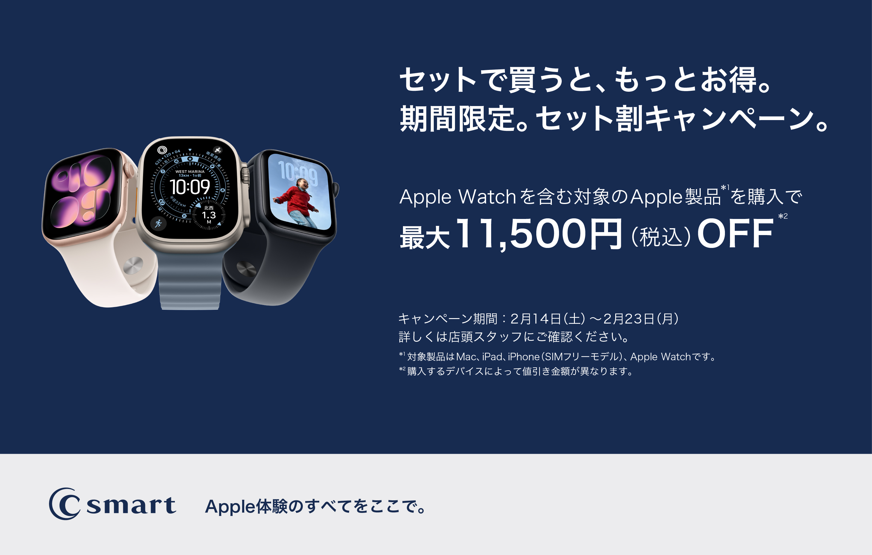 【C smart】Apple製品のお得なセット割キャンペーン実施中!
