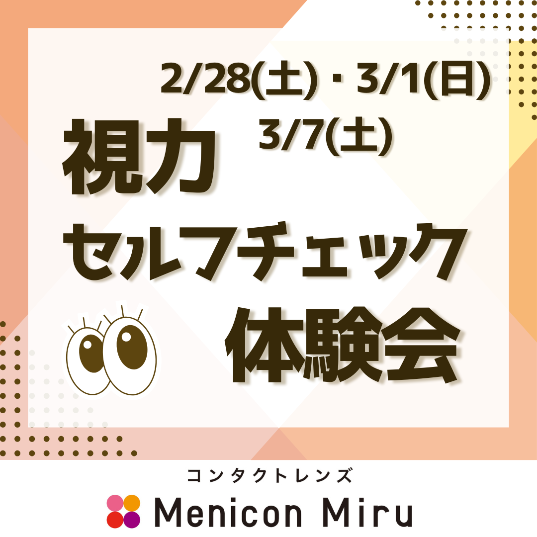 視力セルフチェック体験会✨