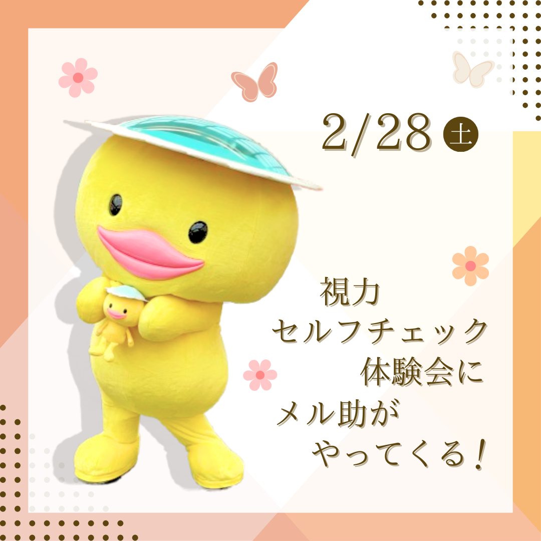 視力セルフチェック体験会に「メル助」がやってくる!