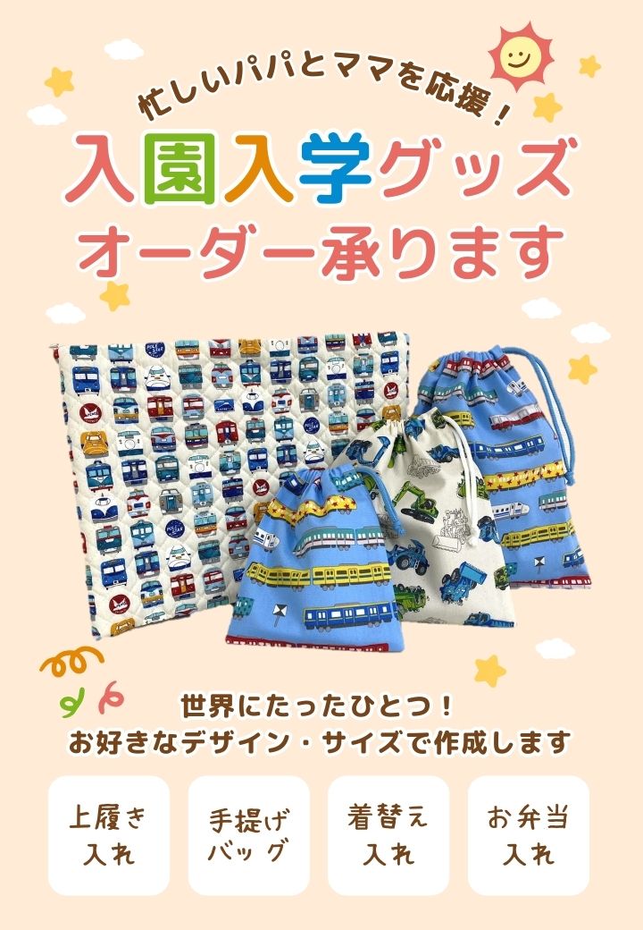 お直しメニュー紹介 ー入園入学グッズー