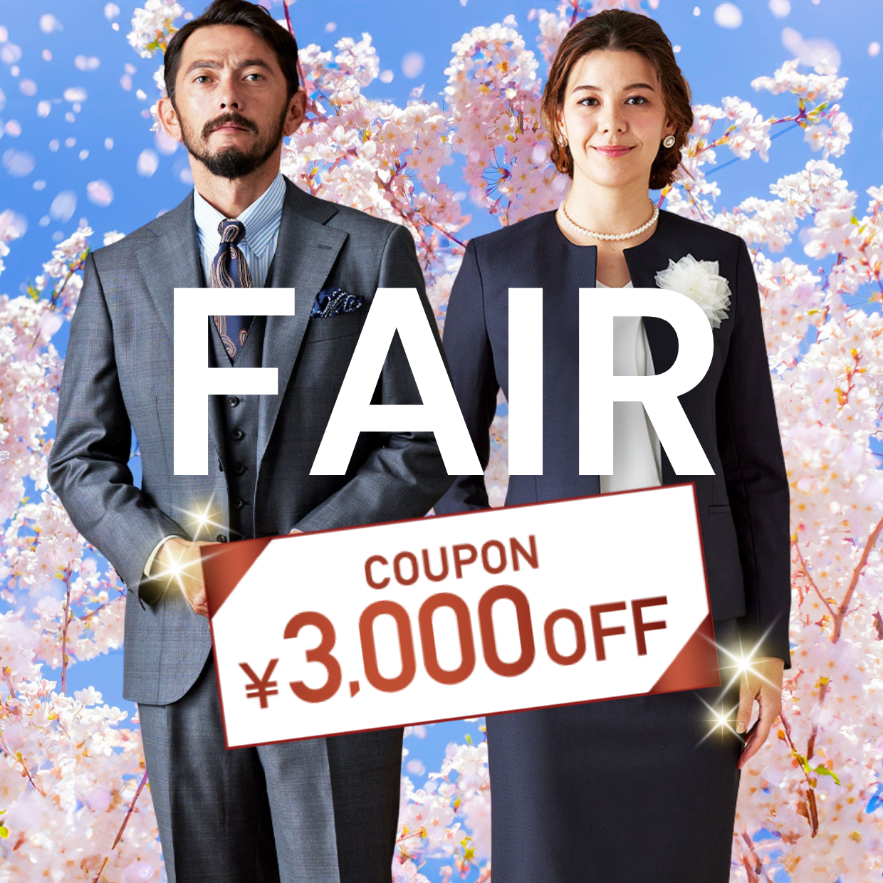 3/31までの期間限定!オーダースーツ2着で《3,000円OFFクーポン》プレゼント!