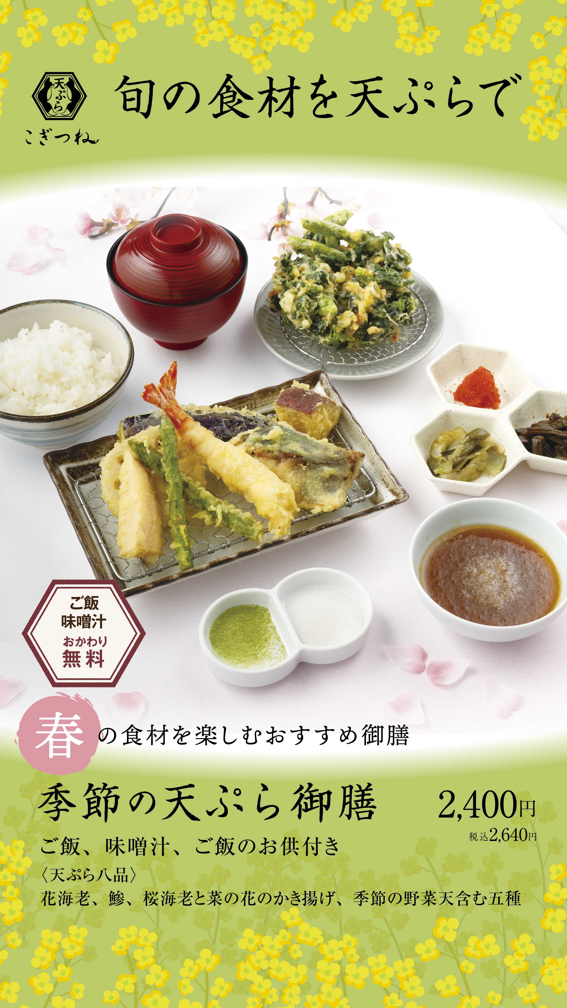 天ぷら こぎつね 2026年3月2日(月)春メニュー開始!