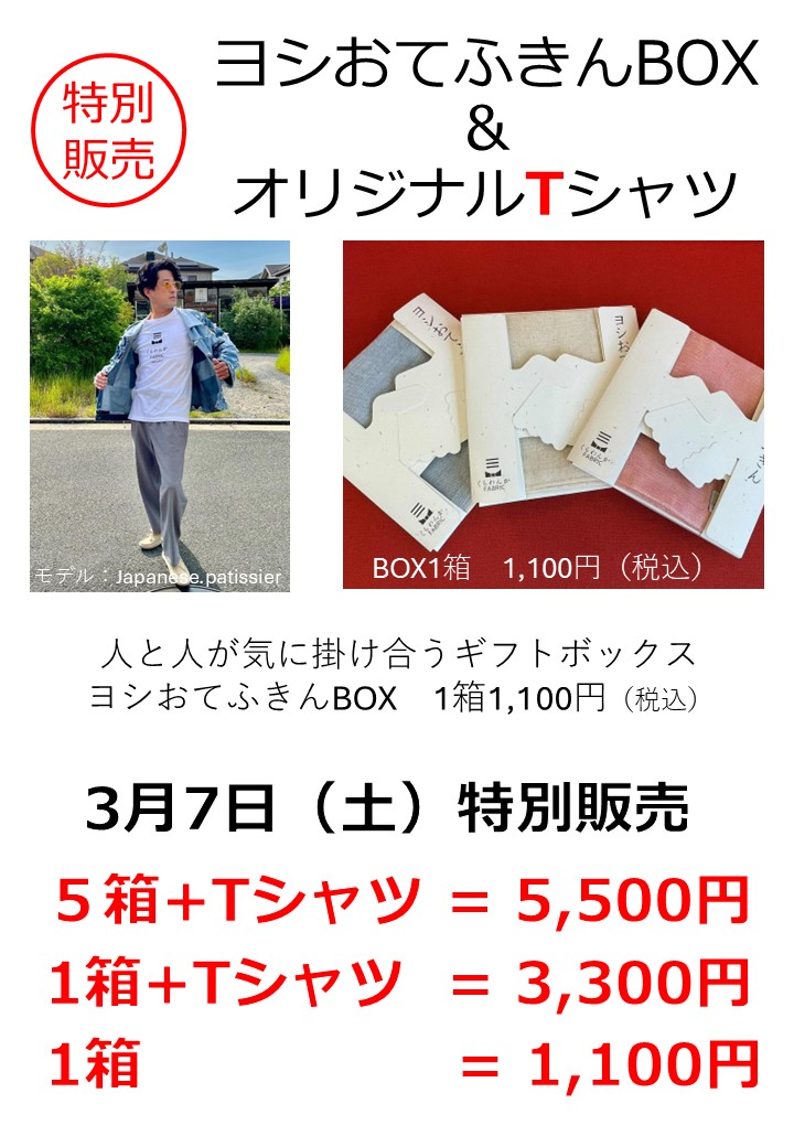【3月7日土曜日 特別販売】ヨシおてふきんBOX & オリジナルTシャツ