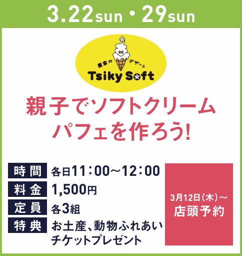 キッズモールチャレンジ<はる> 親子でソフトクリームパフェを作ろう!