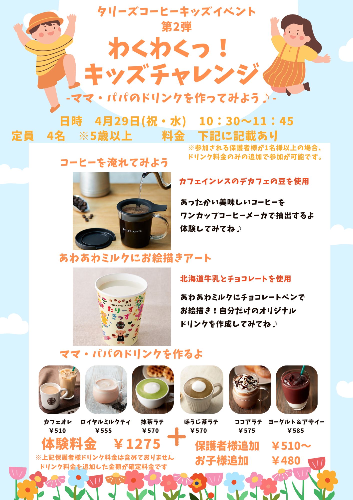 \タリーズコーヒー4月のキッズイベントのお知らせ/