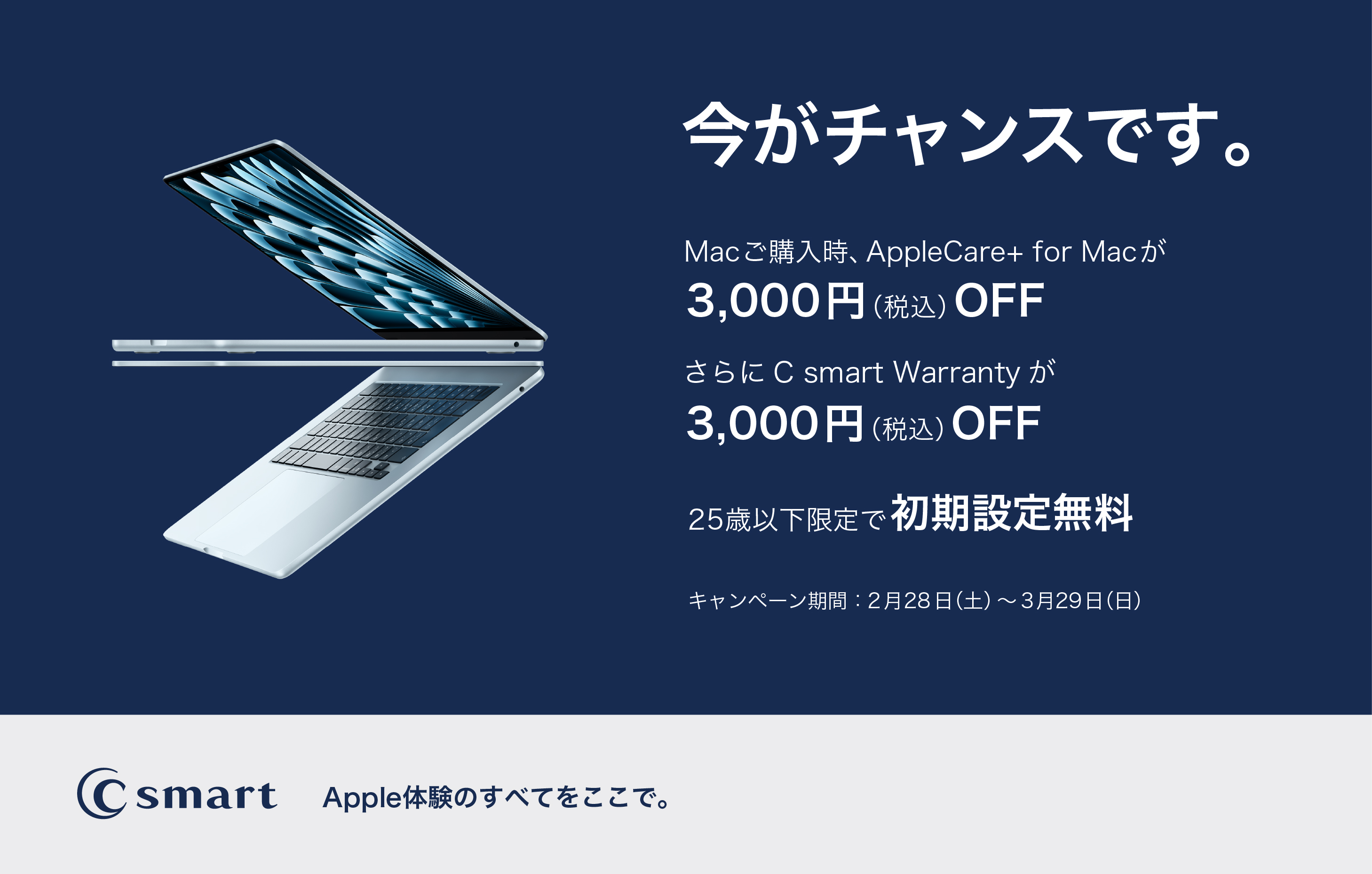 【C smart】MacBook新生活キャンペーン実施中!