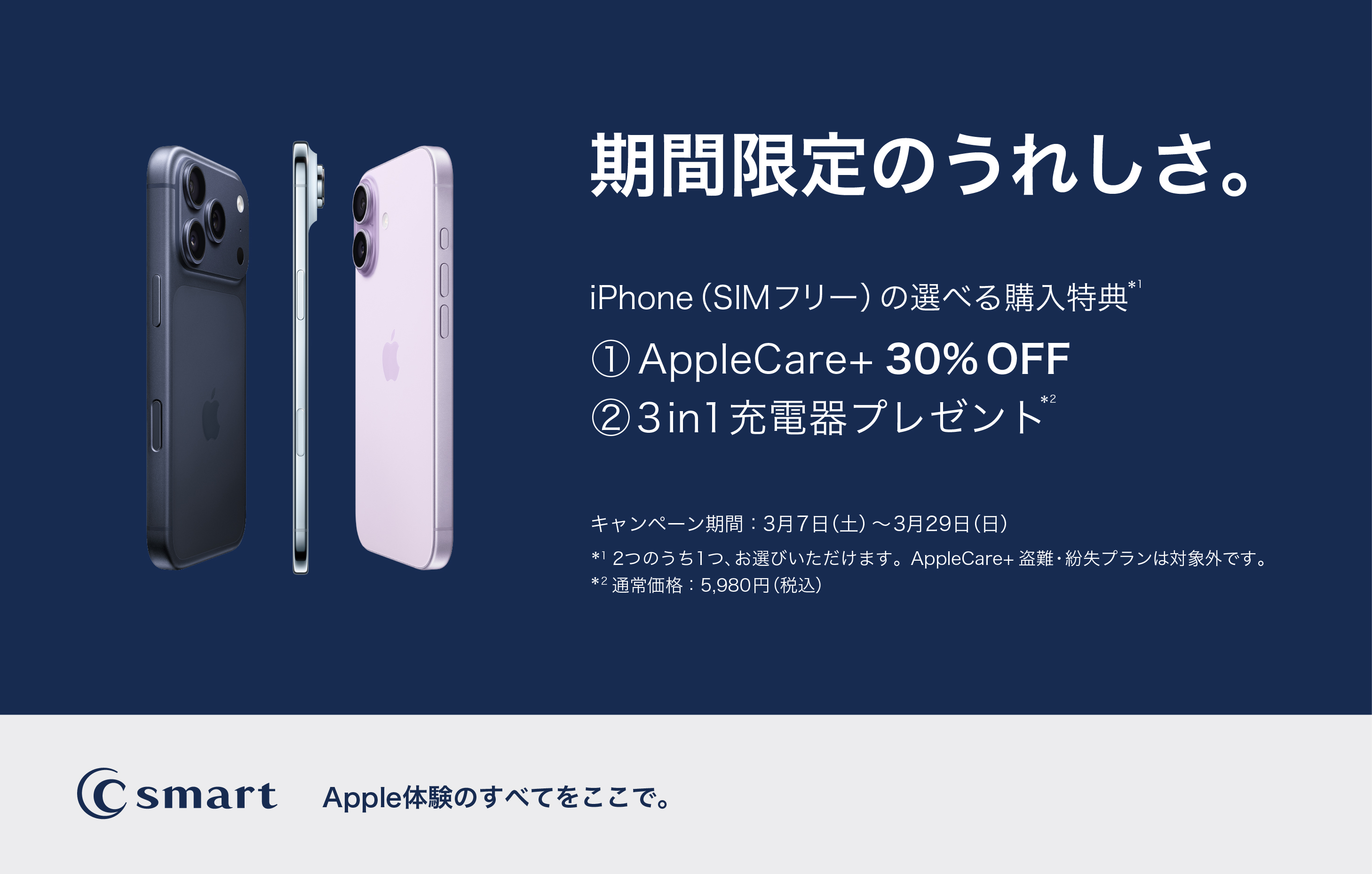 【C smart】選べるiPhoneのお得なキャンペーン実施中!