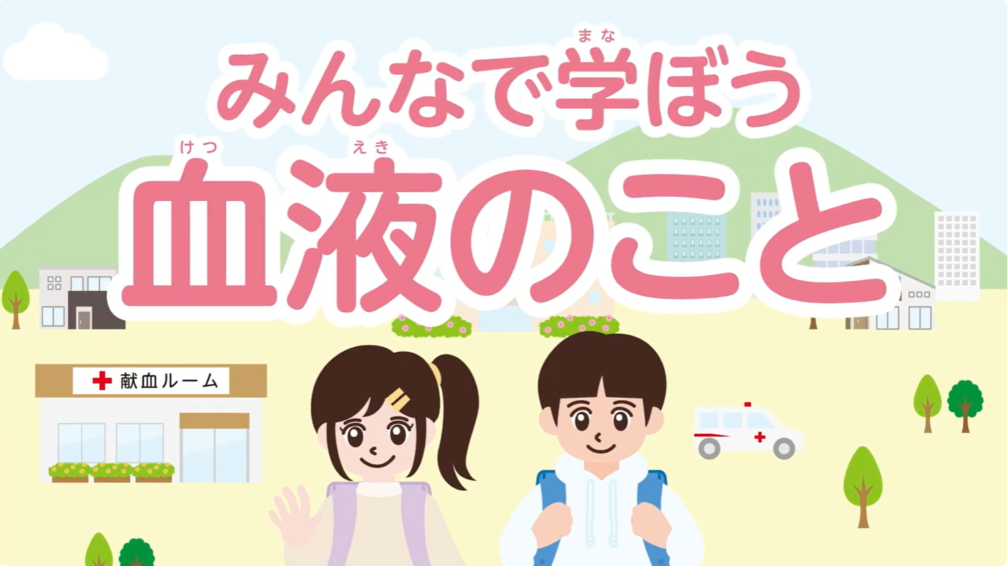 【キッズモールチャレンジはる】 親子で学ぶ 献血おもしろゼミナール(献血センター)