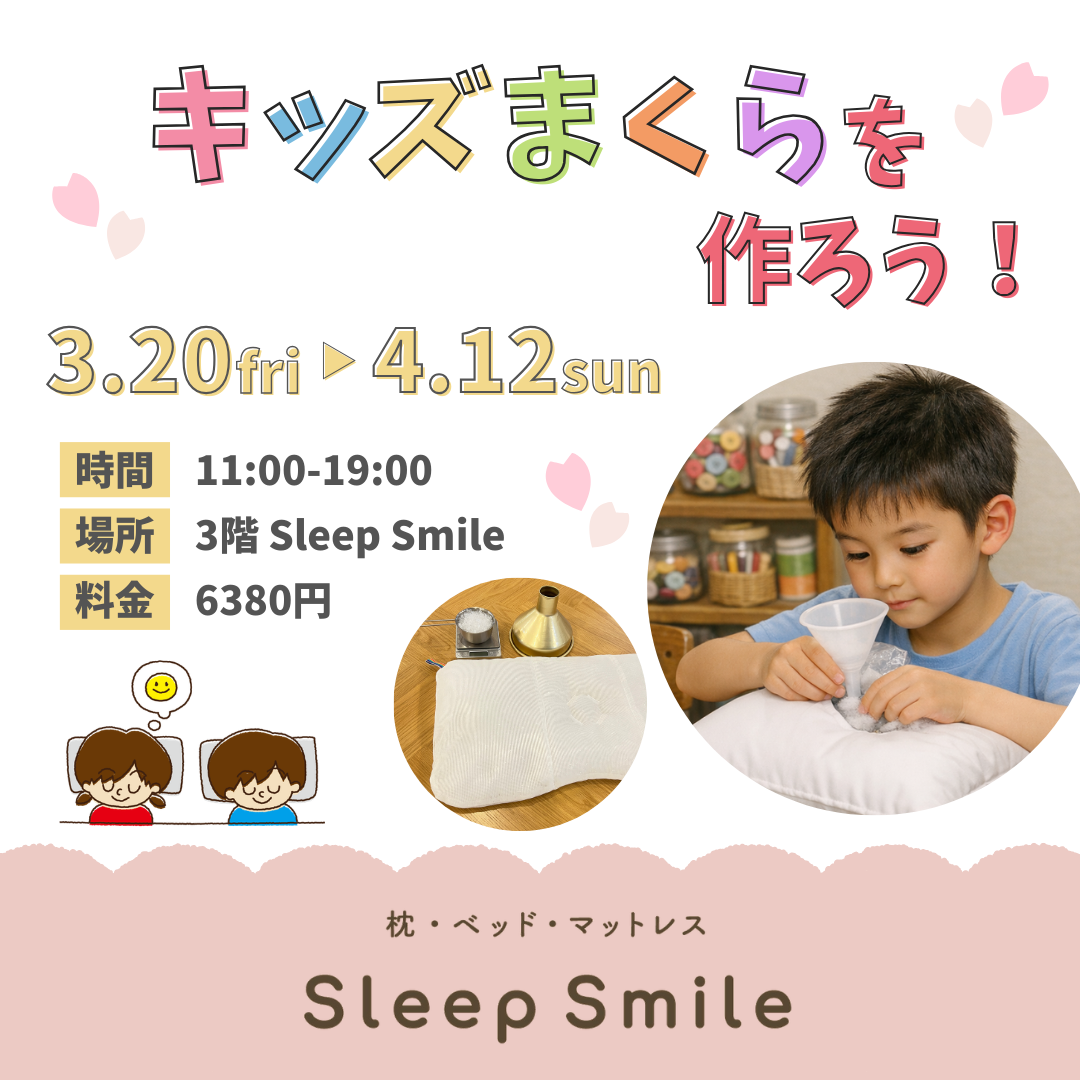 キッズまくらを作ろう!|イベントのお知らせ