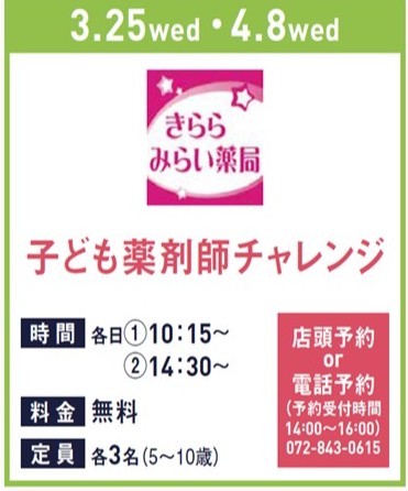 こども薬剤師チャレンジ