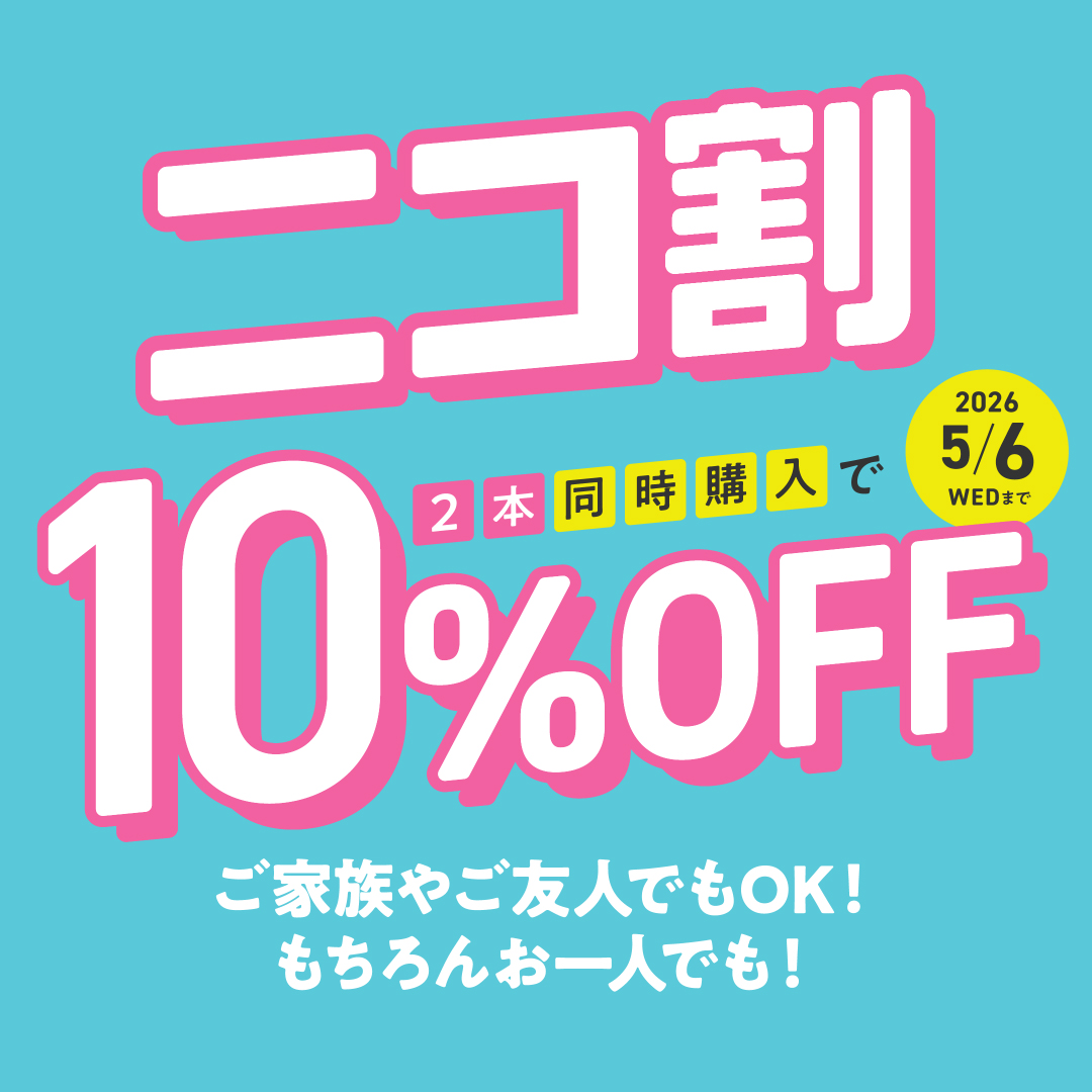パリミキ \ニコ割/ 2本同時購入で10%オフ