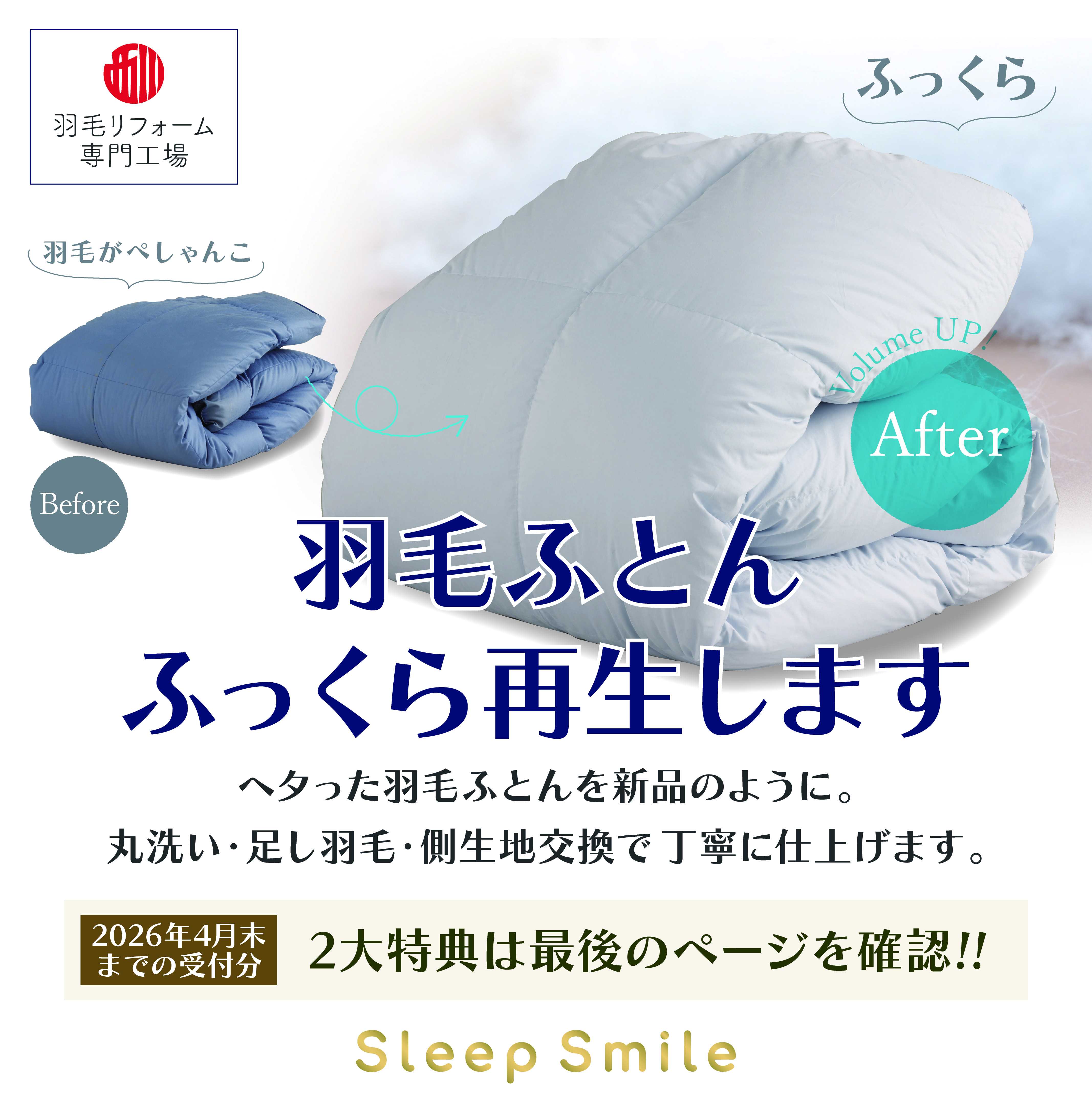 羽毛ふとんリフォーム受付中! ♦今なら特典付き♦