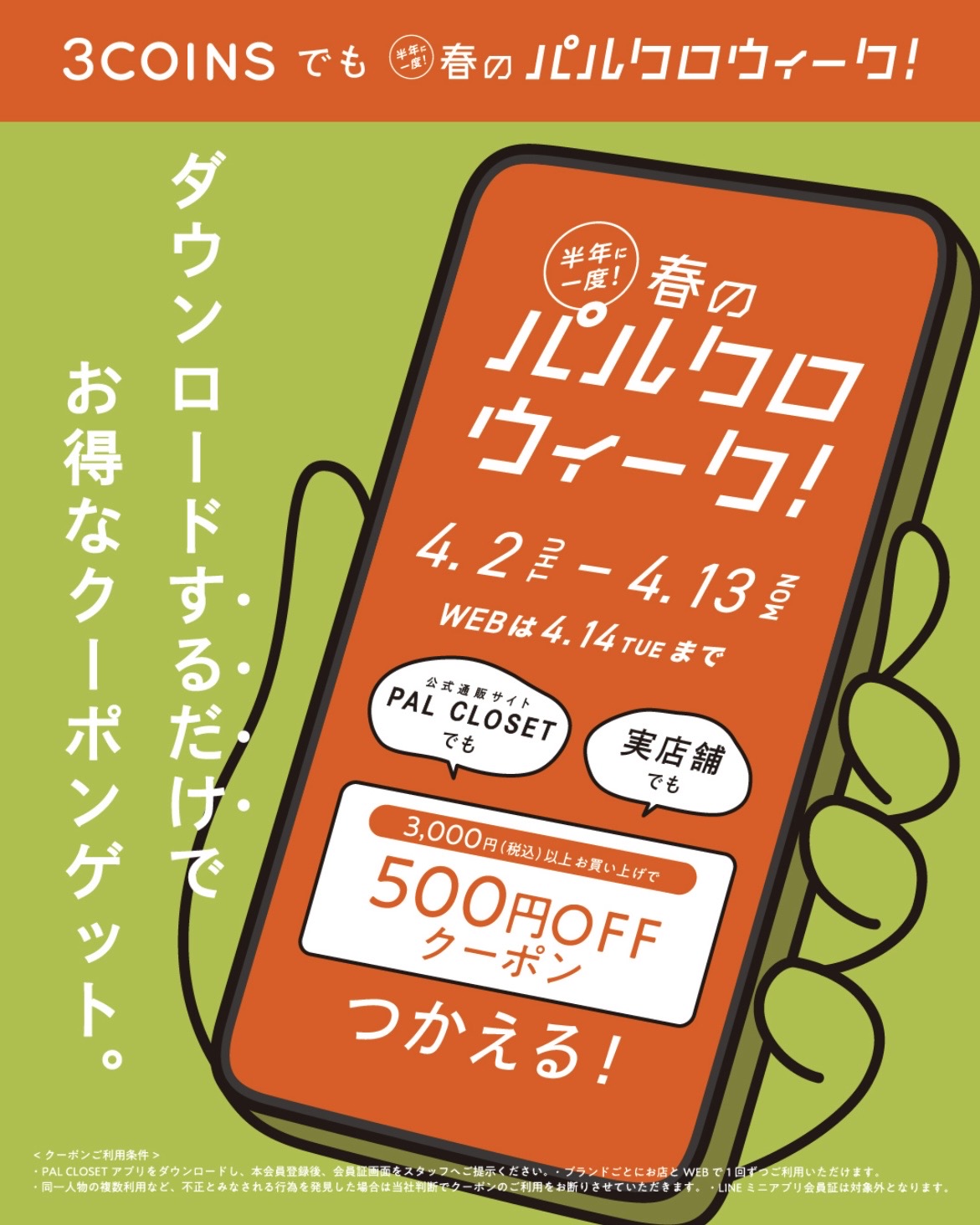 半年に一度の春の祭典!パルクロウィーク !