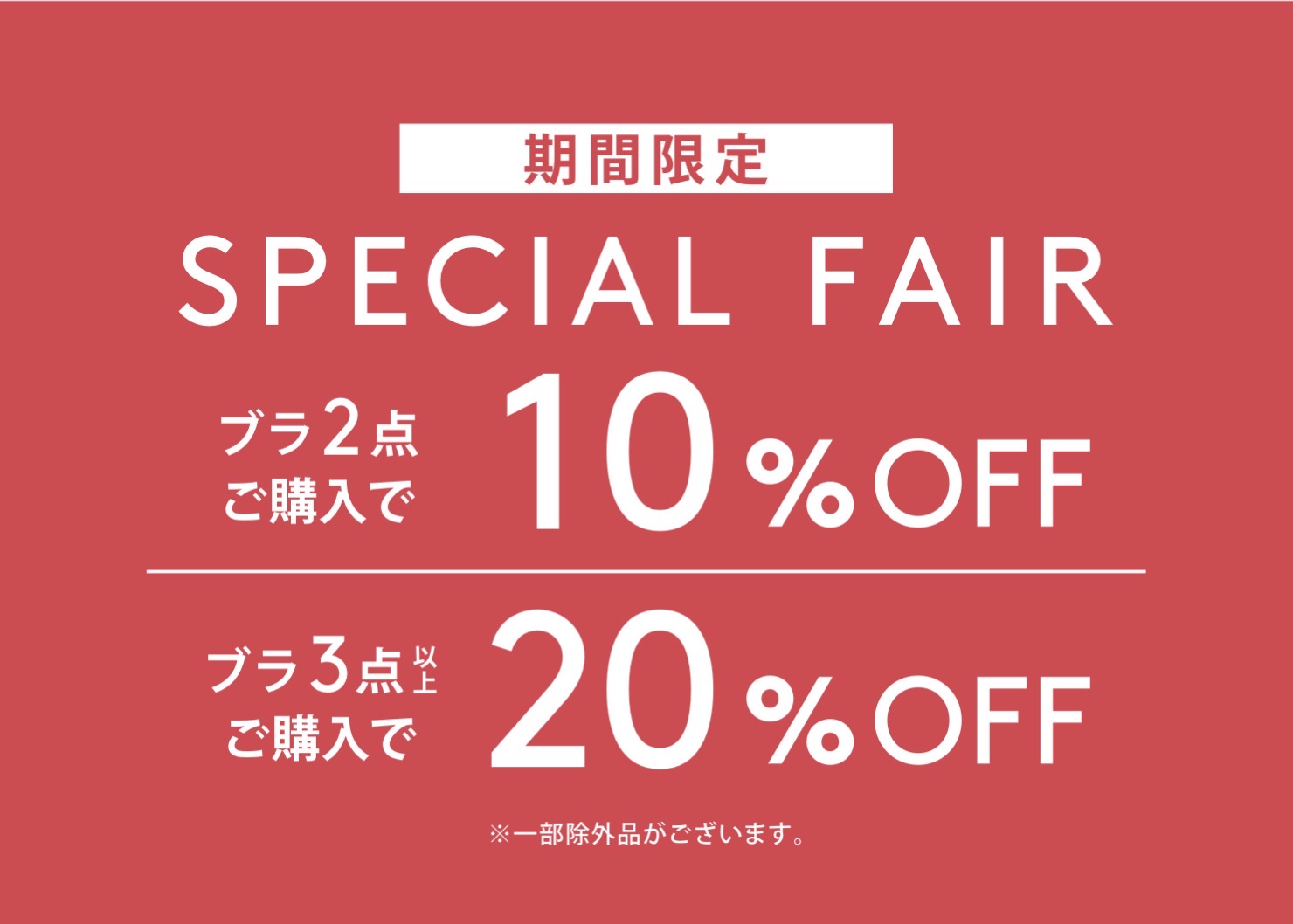【AMOSTYLE】ブラ2点で10%OFF、3点以上で20%OFF