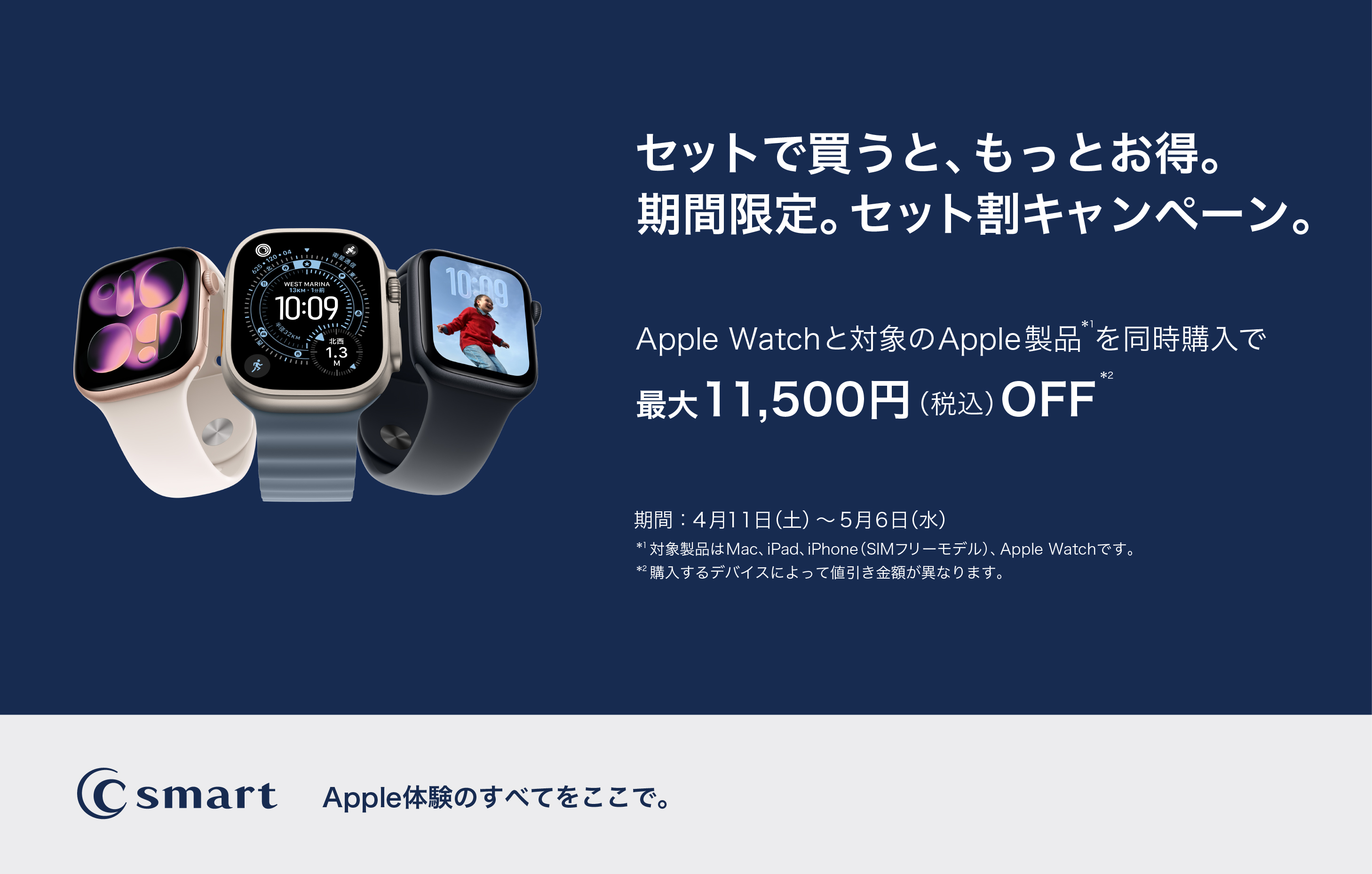 【C smart】Apple Watchのお得なセット割キャンペーン開催!