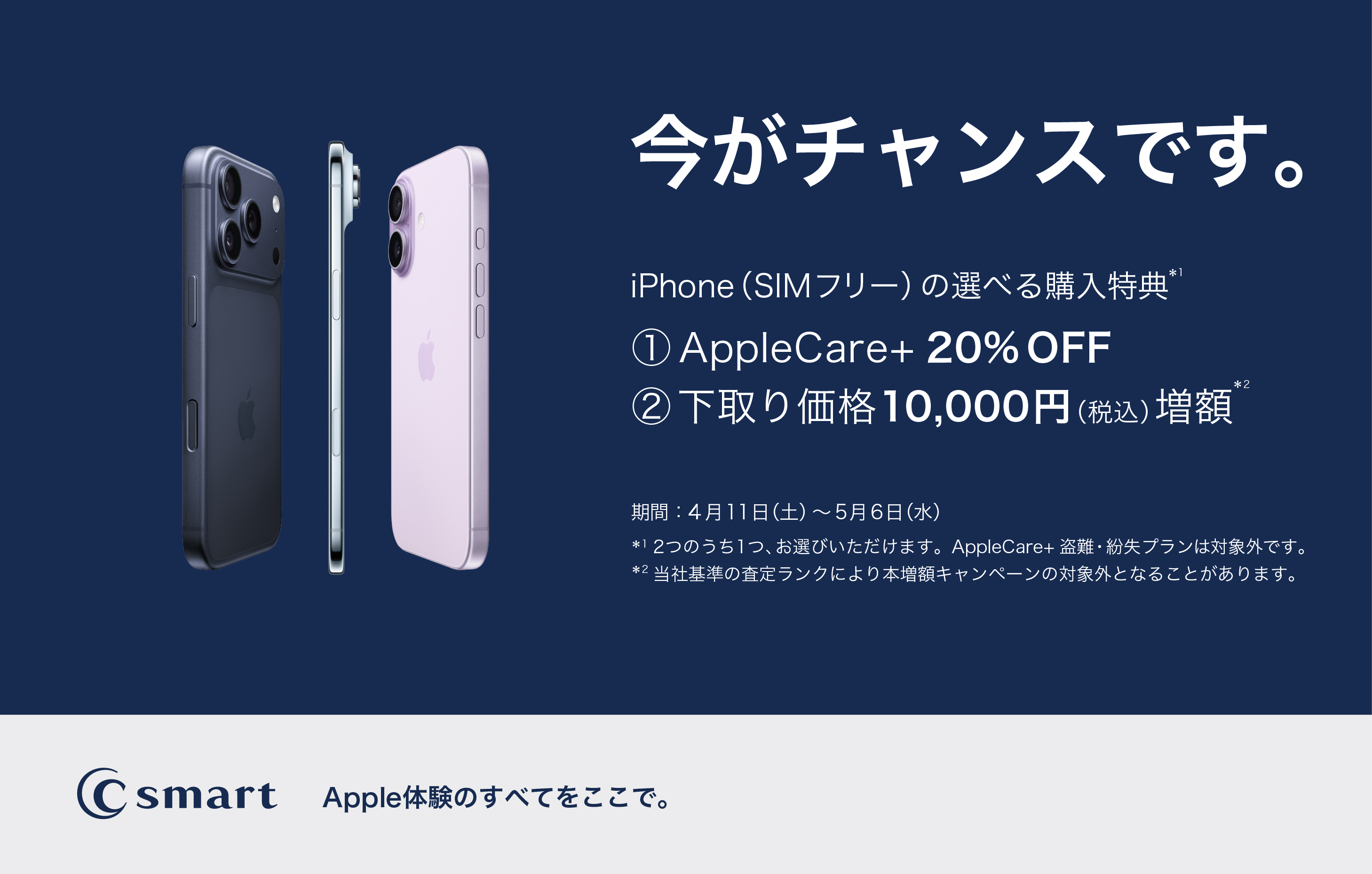 【C smart】選べるiPhoneのお得なキャンペーン実施中!