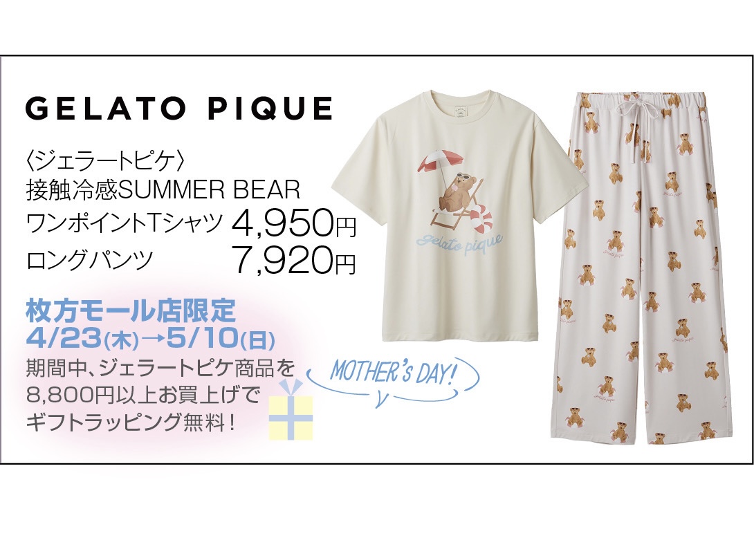 ジェラートピケ 母の日おすすめ!