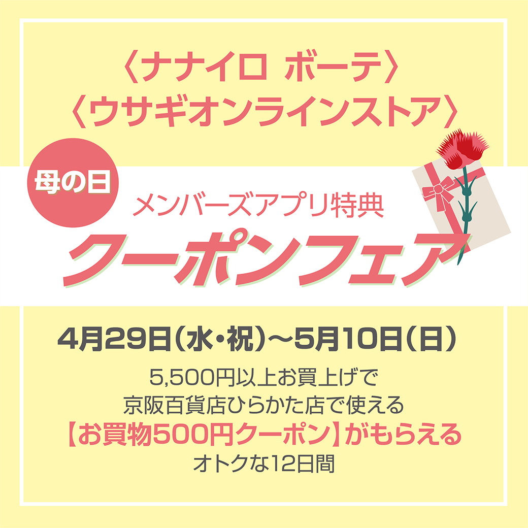 母の日|メンバーズアプリクーポンフェア
