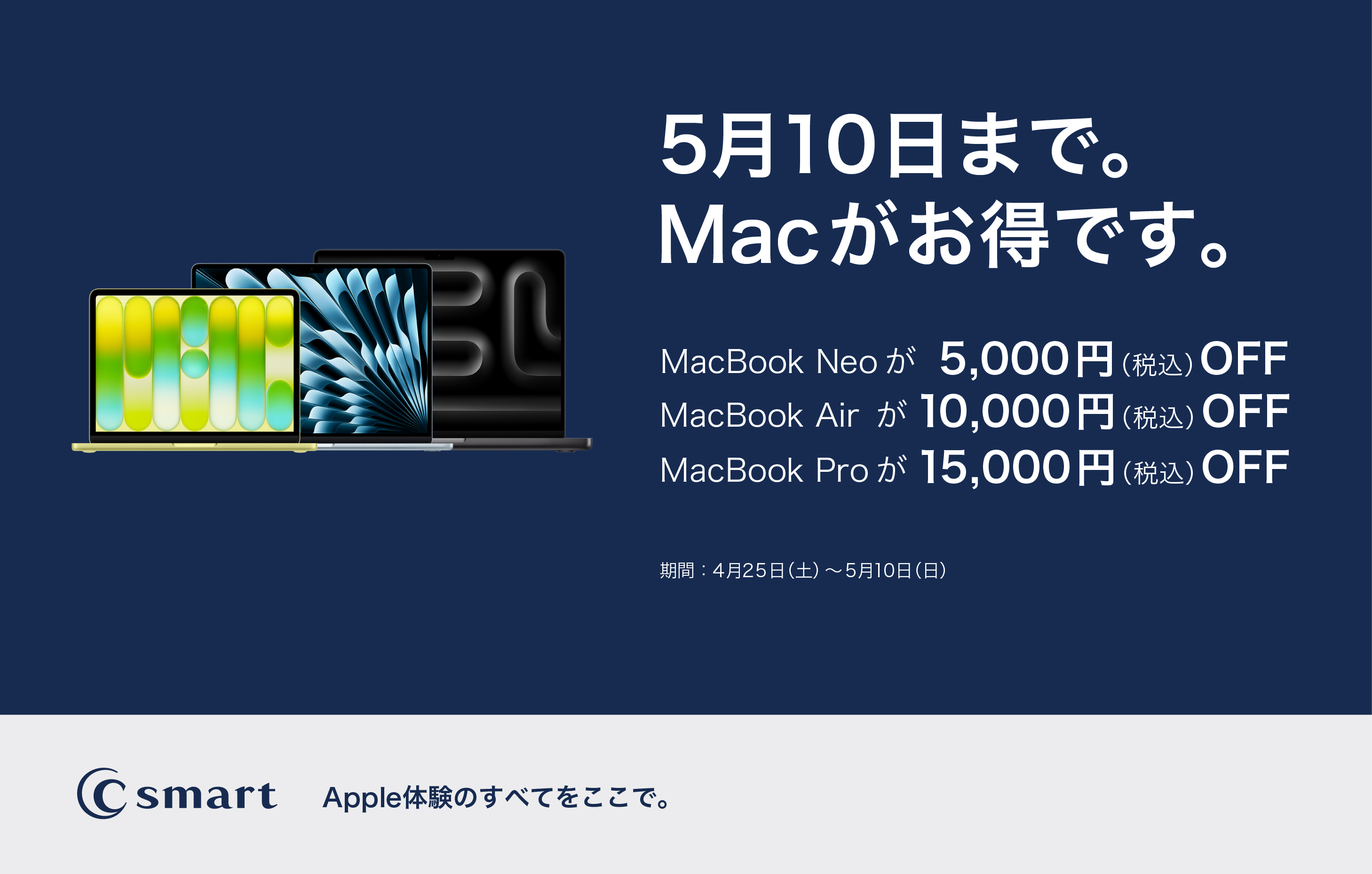 【C smart】GW限定!Mac割引キャンペーン開催!