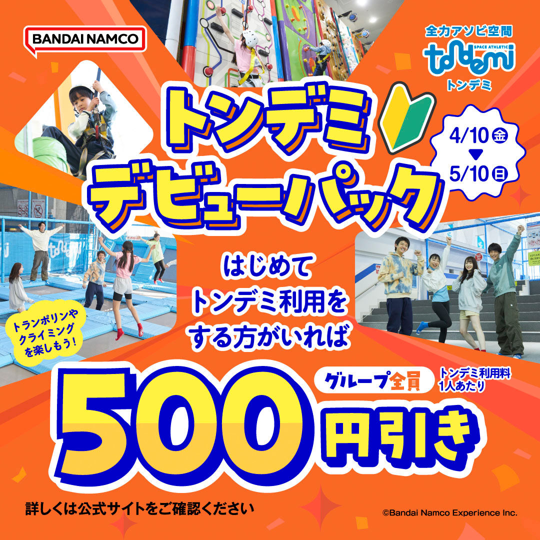 トンデミデビューパック